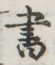 書 위치 확인됨