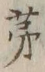Character 茅