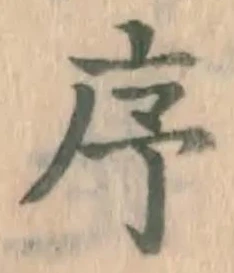 Chữ 序