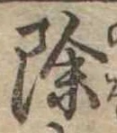 除 위치 확인됨