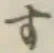 글자 す