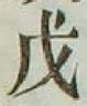 글자 戊