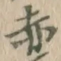 字赤