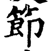 글자 節