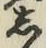 글자 し