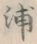글자 浦
