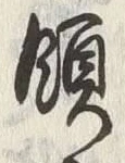 文字領