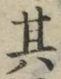 字其