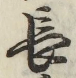 글자 長
