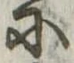 Đã định vị 𛂋