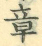 Character 章