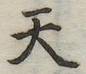 天 위치 확인됨