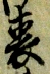 裏 위치 확인됨