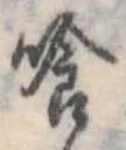 喰の位置