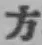 글자 方