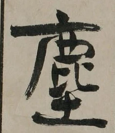 글자 塵