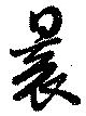 曩 위치 확인됨