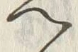 字か