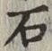 글자 石