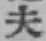 글자 夫
