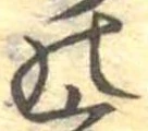 位置定マレル𛂜