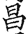 글자 昌