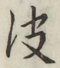 글자 皮