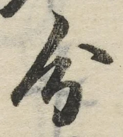 글자 分