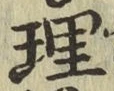 文字理