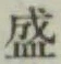 글자 盛