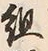 글자 組