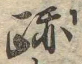 跡 위치 확인됨