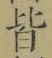 글자 皆