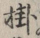 掛 위치 확인됨