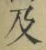 文字及