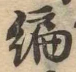 編 위치 확인됨