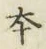 글자 本