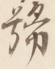 㐌定位号