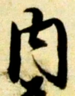 글자 内