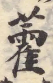 Located 藿