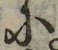 𛂋，已得其位