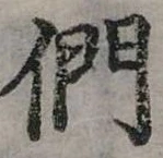 位置定マレル們