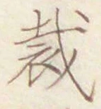 Chữ 裁