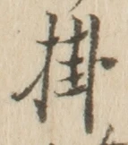 글자 掛