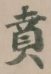 賁の位置