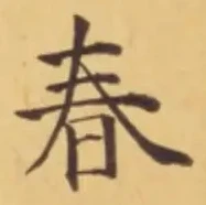 글자 春
