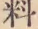 Character 料