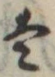 Đã định vị 𛂣