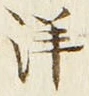 글자 洋