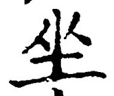 글자 坐